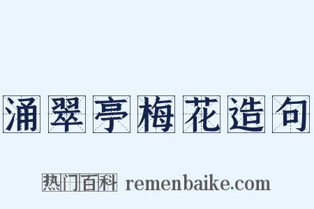 涌翠亭梅花造句是什么意思的图片